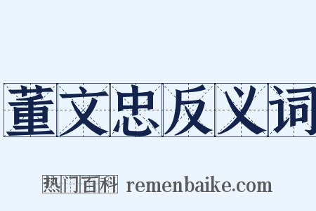 董文忠反义词是什么意思的图片